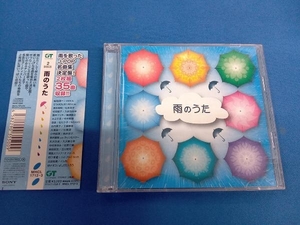 帯あり (オムニバス) CD 雨のうた