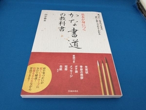 基本が身につくかな書道の教科書 田中紫水