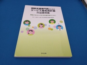 相談支援専門員のためのサービス等利用計画作成事例集 大塚晃