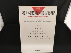 考える技術・書く技術 新版 バーバラ・ミント