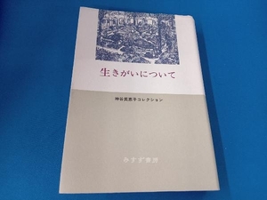 生きがいについて 神谷美恵子