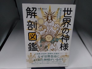 世界の神様解剖図鑑 平藤喜久子