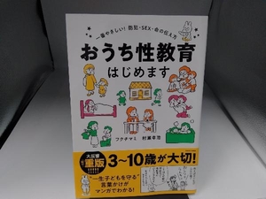 おうち性教育はじめます コミックエッセイ フクチマミ