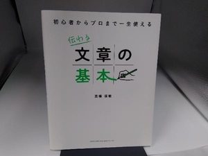 伝わる文章の基本 高橋廣敏