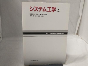 システム工学 （第２版） 室津義定／共著　大場史憲／共著　米沢政昭／共著　藤井進／共著　小木曽望／共著