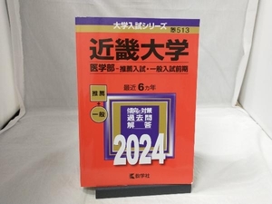 近畿大学 医学部-推薦入試・一般入試前期(2024年版) 教学社編集部