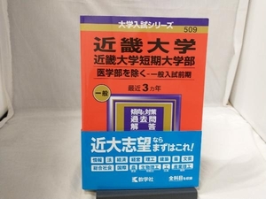 近畿大学・近畿大学短期大学部 医学部を除く-一般入試前期(2024年版) 教学社編集部