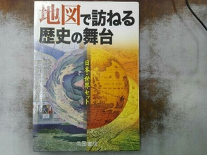 ヤケあり 地図で訪ねる歴史の舞台 日本・世界セット 帝国書院編集部