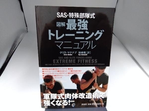 図解 最強トレーニングマニュアル クリス・マクナブ