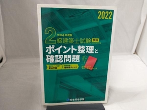 2級建築士試験 学科 ポイント整理と確認問題(令和4年度版) 総合資格学院