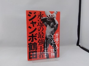 永遠の最強王者 ジャンボ鶴田 小佐野景浩