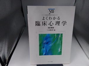 よくわかる臨床心理学 改訂新版 下山晴彦