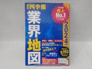 会社四季報業界地図　２０２４年版 東洋経済新報社／編