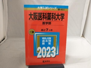 大阪医科薬科大学 医学部(2023年版) 教学社編集部