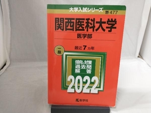 関西医科大学 医学部(2022) 教学社編集部