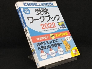 社会福祉士国家試験 受験ワークブック(2022) 【社会福祉士国家試験受験ワークブック編集委員会】