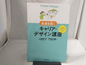 未来を拓くキャリア・デザイン講座 山崎京子