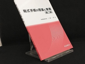 略式手続の理論と実務 第2版 【三好一幸】