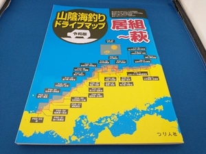 山陰海釣りドライブマップ 令和版 つり人社書籍編集部