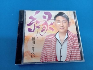 福田こうへい CD 縁