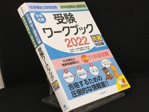 社会福祉士・精神保健福祉士国家試験 受験ワークブック(2022) 【社会福祉士・精神保健福祉士国家試験受験ワークブック編集委員会】