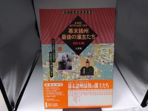 幕末諸州最後の藩主たち 西日本編(西日本編) 人文社第一編集部