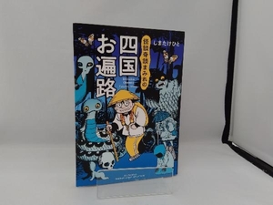 怪談奇談まみれの四国お遍路 コミックエッセイ しまたけひと