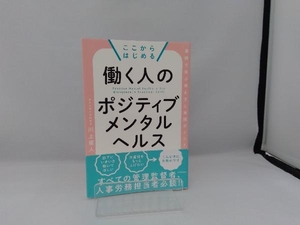 ここからはじめる 働く人のポジティブメンタルヘルス 川上憲人