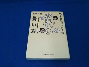 なぜか感じがいい人のかわいい言い方 山崎拓巳