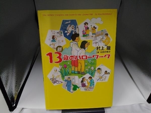 新13歳のハローワーク 村上龍