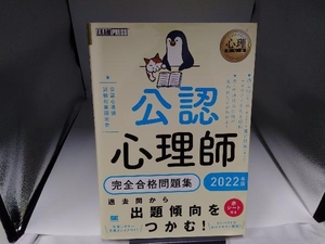 公認心理師 完全合格問題集(2022年版) 公認心理師試験対策研究会