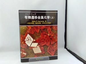 ハートウィグ有機遷移金属化学(上) ジョン・F.ハートウィグ