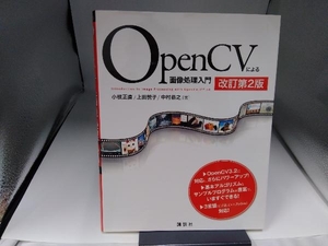 OpenCVによる画像処理入門 改訂第2版 小枝正直