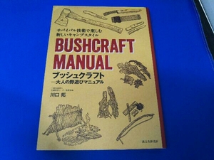 ブッシュクラフト 大人の野遊びマニュアル 川口拓