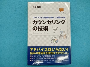 カウンセリングの技術 今泉智樹