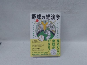 サクッとわかる ビジネス教養 野球の経済学 小林至