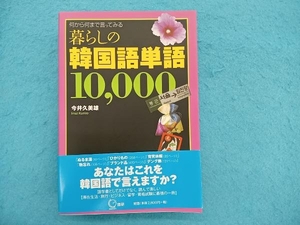 暮らしの韓国語単語10,000 今井久美雄