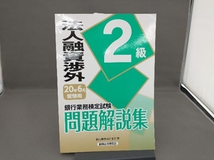 銀行業務検定試験 法人融資渉外 2級 問題解説集(20年6月受験用) 銀行業務検定協会