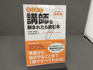 はじめて講師を頼まれたら読む本 最新版 大谷由里子