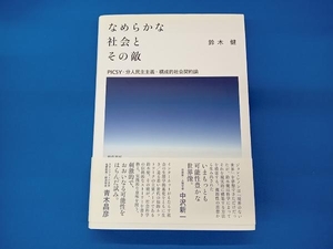 なめらかな社会とその敵　ＰＩＣＳＹ・分人民主主義・構成的社会契約論 鈴木健／著