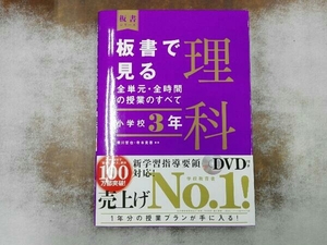 DVD付き 板書で見る全単元・全時間の授業のすべて 理科 小学校3年 鳴川哲也