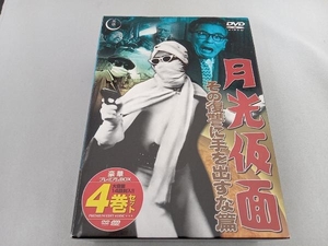 月光仮面 その復讐に手を出すな篇 DVD-BOX 4枚組 ディスクケース未開封