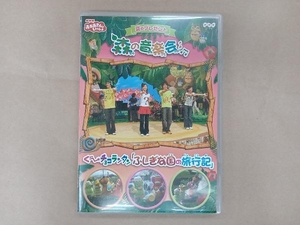 DVD NHKおかあさんといっしょ 夏のプレゼント 森の音楽会 「ぐ~チョコランタン不思議な国の旅行記」