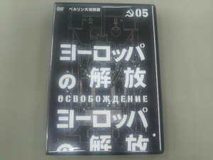 DVD ヨーロッパの解放 HDマスター 5.ベルリン大攻防戦