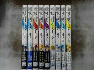 既刊全巻セット 全巻初版帯付き 杖と剣のウィストリア 1-9巻セット 大森藤ノ 青井聖