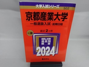 京都産業大学 一般選抜入試-前期日程(2024年版) 教学社編集部