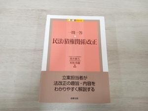 ◆ 一問一答 民法(債権関係)改正 筒井健夫