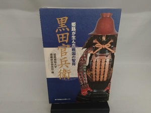 黒田官兵衛 姫路が生んだ戦国の智将 姫路獨協大学播磨総合研究所