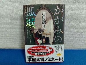 帯付き　かがみの孤城　辻村深月　小説