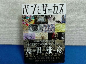 帯付き　パンとサーカス　島田雅彦